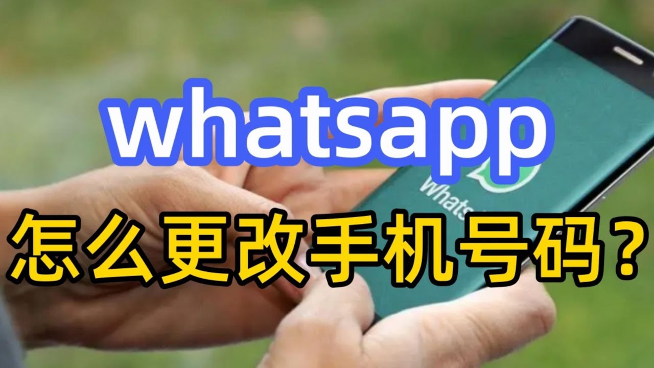 如何更改WhatsApp 电话号码_WhatsApp下载